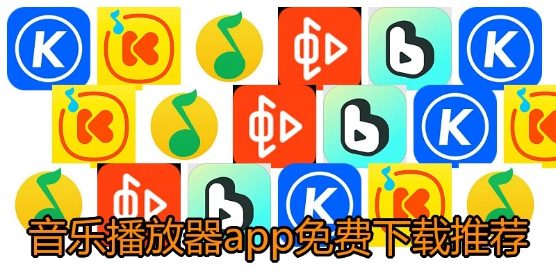 音乐播放器app免费下载推荐