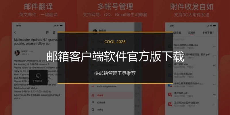 邮箱客户端软件官方版下载