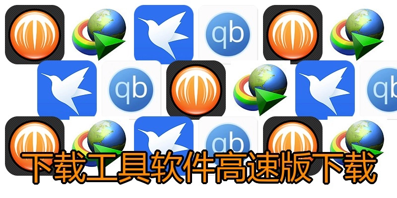 下载工具软件高速版下载