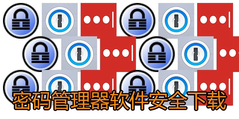 密码管理器软件安全下载