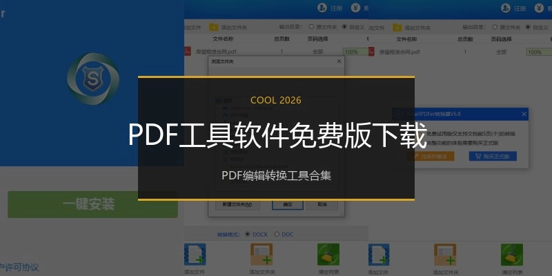 PDF工具软件免费版下载