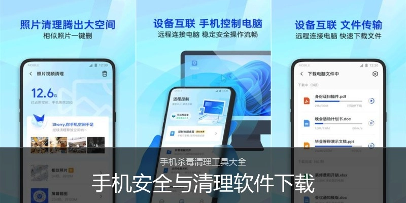 手机安全与清理软件下载