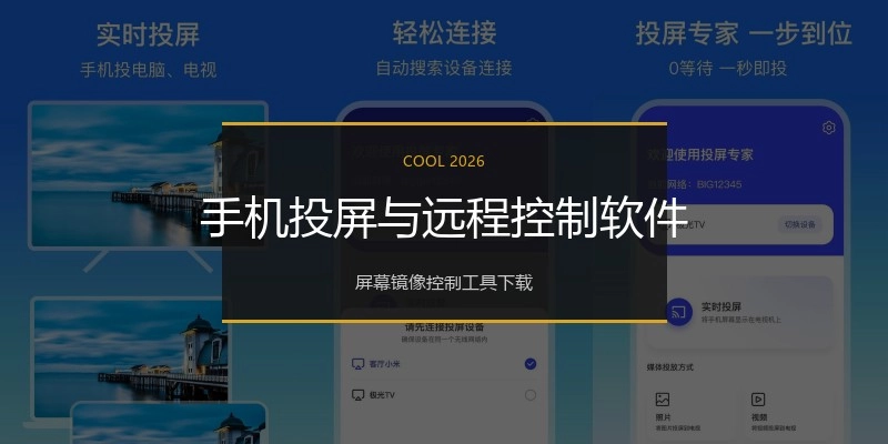 手机投屏与远程控制软件