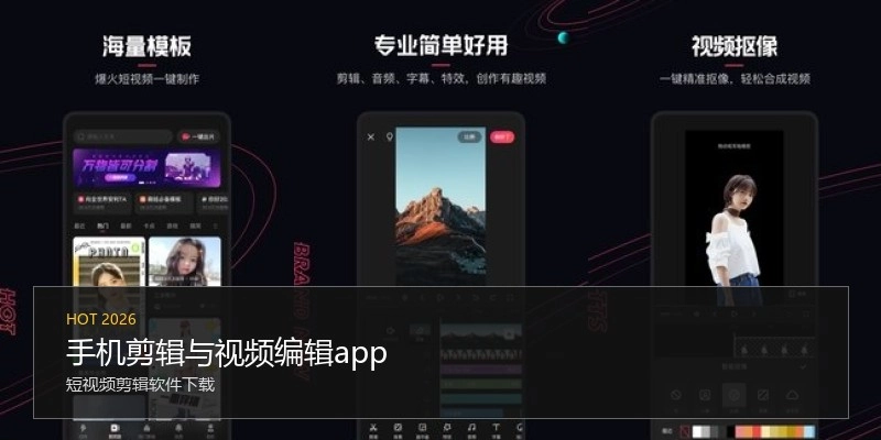 手机剪辑与视频编辑app