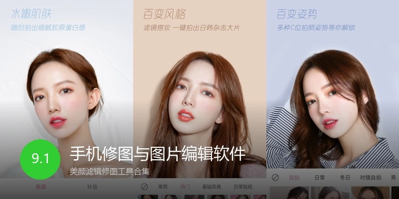 手机修图与图片编辑软件