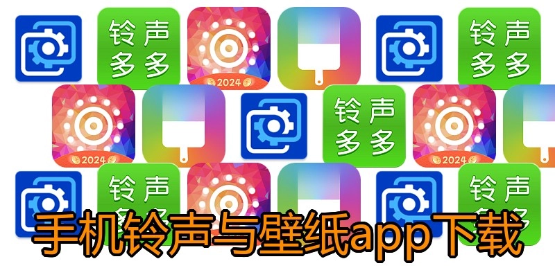 手机铃声与壁纸app下载