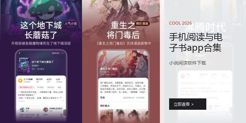手机阅读与电子书app合集