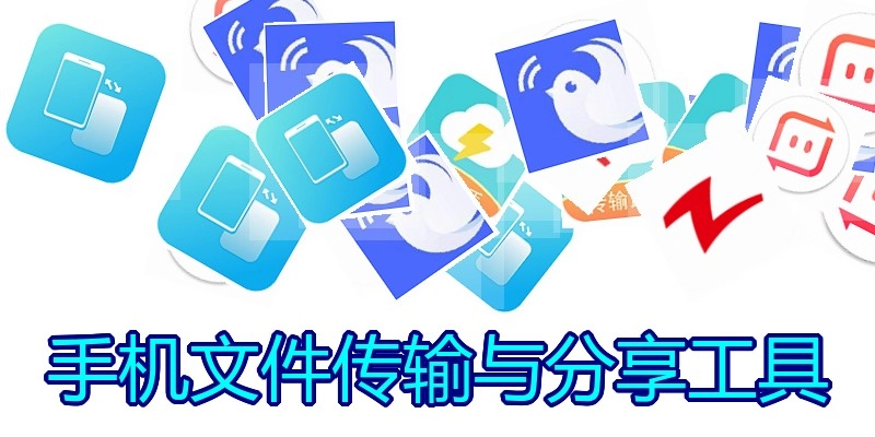 手机文件传输与分享工具