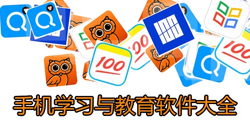 手机学习与教育软件大全