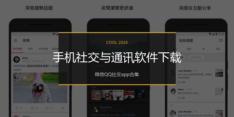 手机社交与通讯软件下载