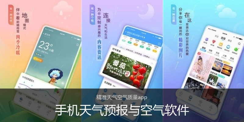手机天气预报与空气软件