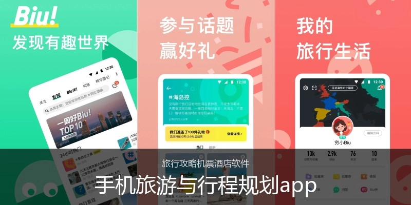 手机旅游与行程规划app