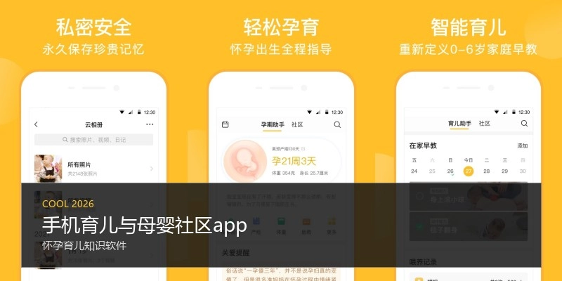 手机育儿与母婴社区app