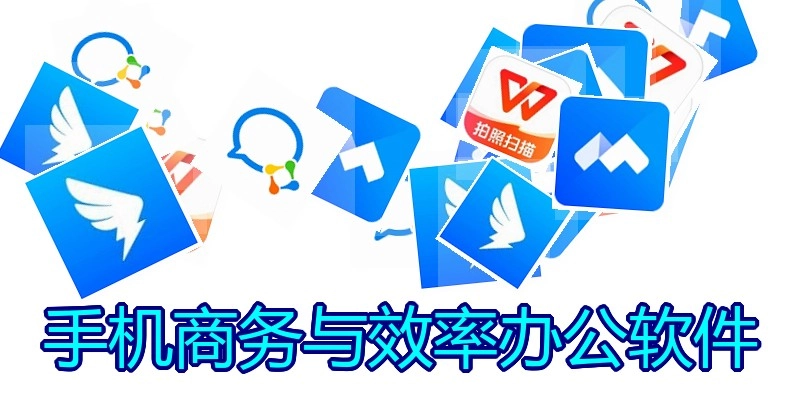 手机商务与效率办公软件