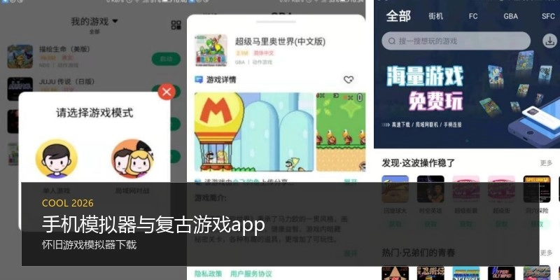 手机模拟器与复古游戏app