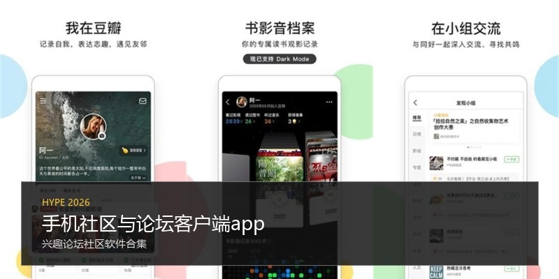 手机社区与论坛客户端app