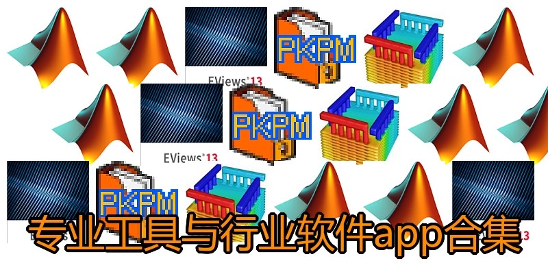 专业工具与行业软件app合集