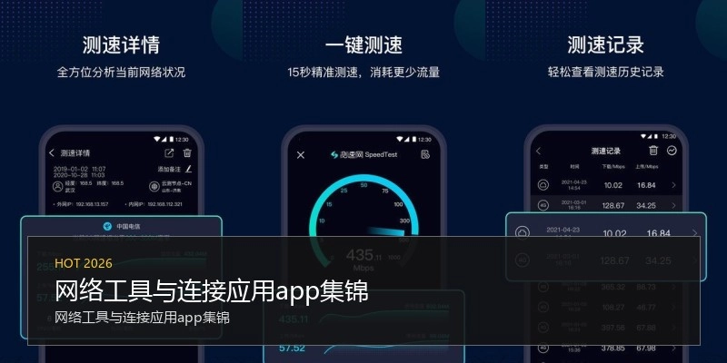 网络工具与连接应用app集锦