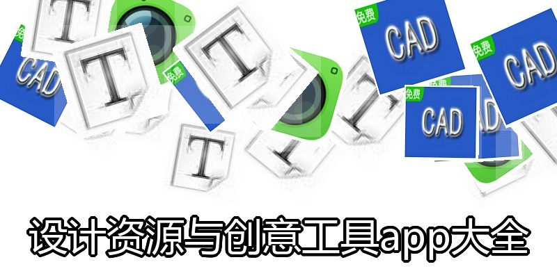 设计资源与创意工具app大全