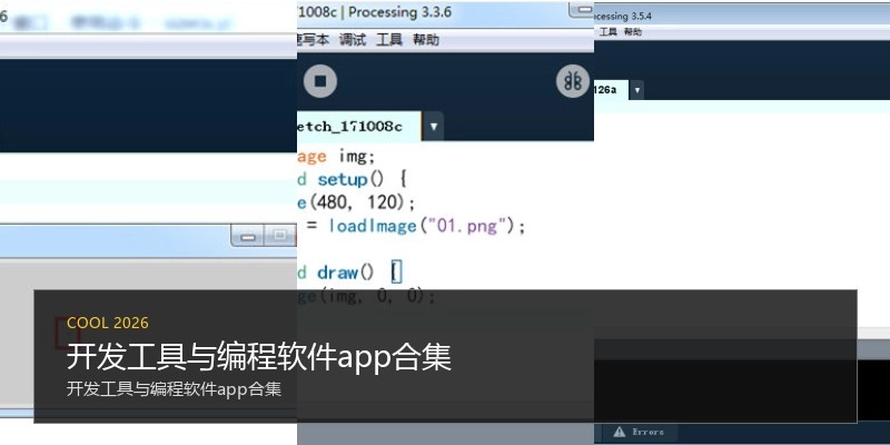 开发工具与编程软件app合集