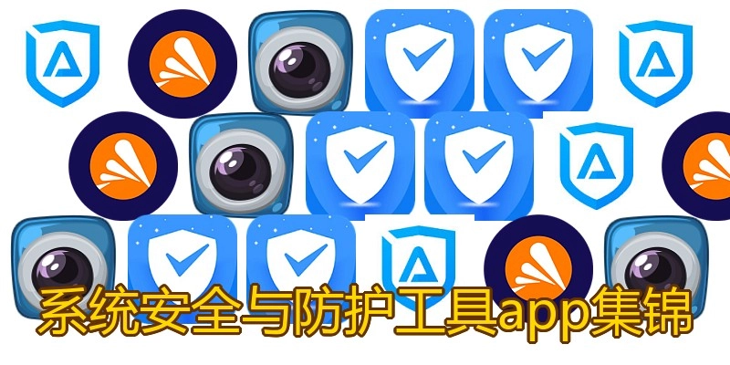 系统安全与防护工具app集锦