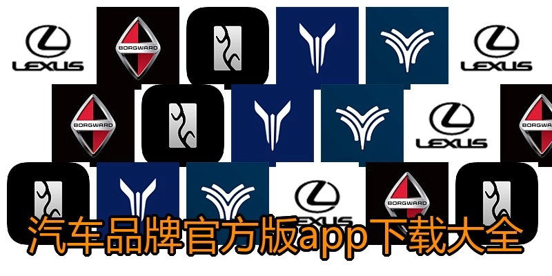 汽车品牌官方版app下载大全