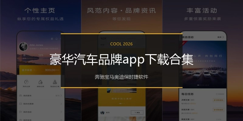 豪华汽车品牌app下载合集