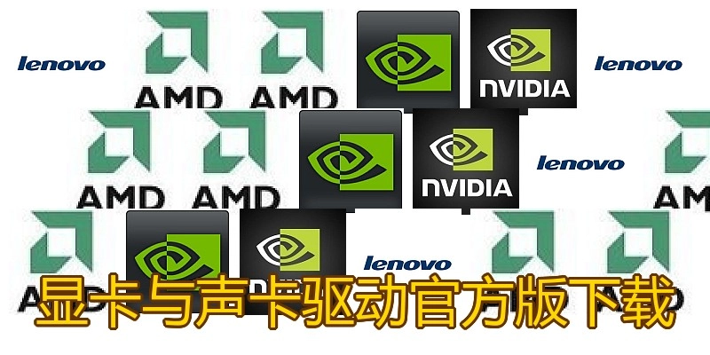 显卡与声卡驱动官方版下载
