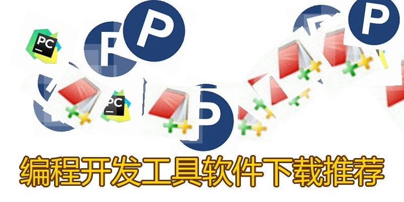 编程开发工具软件下载推荐