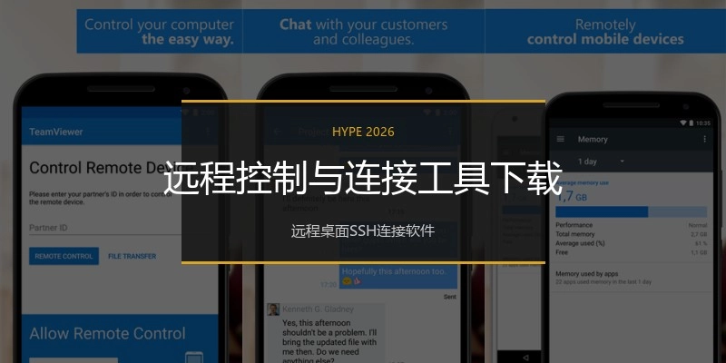 远程控制与连接工具下载