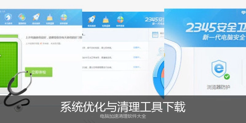 系统优化与清理工具下载