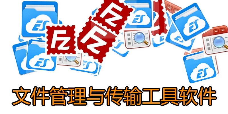 文件管理与传输工具软件