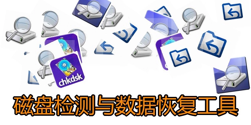 磁盘检测与数据恢复工具