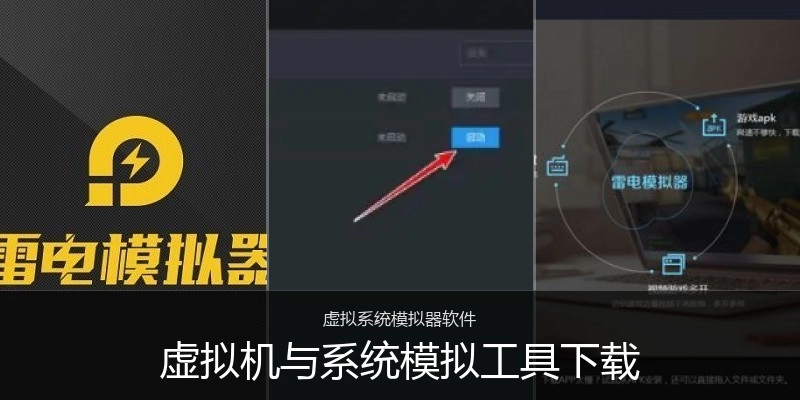 虚拟机与系统模拟工具下载