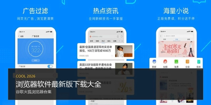 浏览器软件最新版下载大全