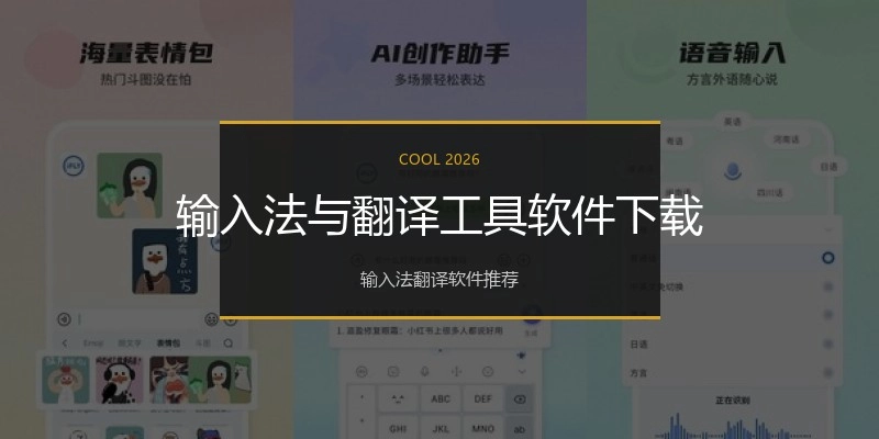 输入法与翻译工具软件下载