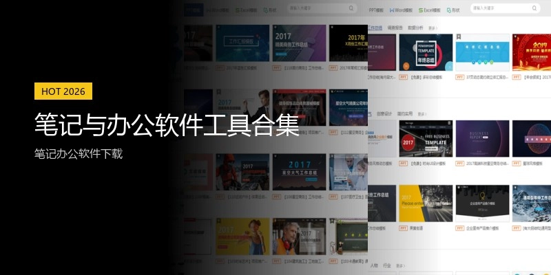 笔记与办公软件工具合集