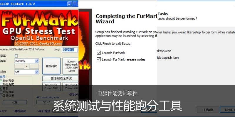 系统测试与性能跑分工具