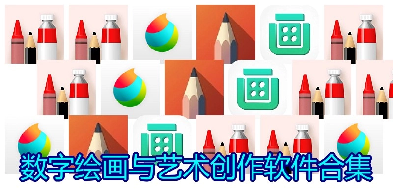 数字绘画与艺术创作软件合集