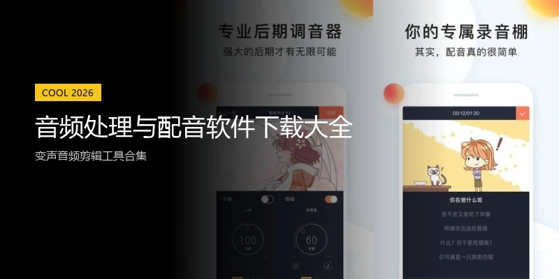 音频处理与配音软件下载大全