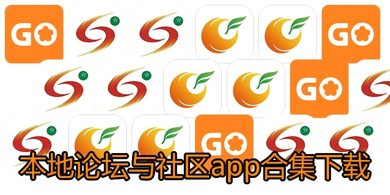 本地论坛与社区app合集下载