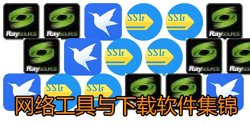 网络工具与下载软件集锦