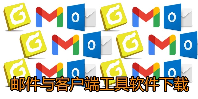 邮件与客户端工具软件下载