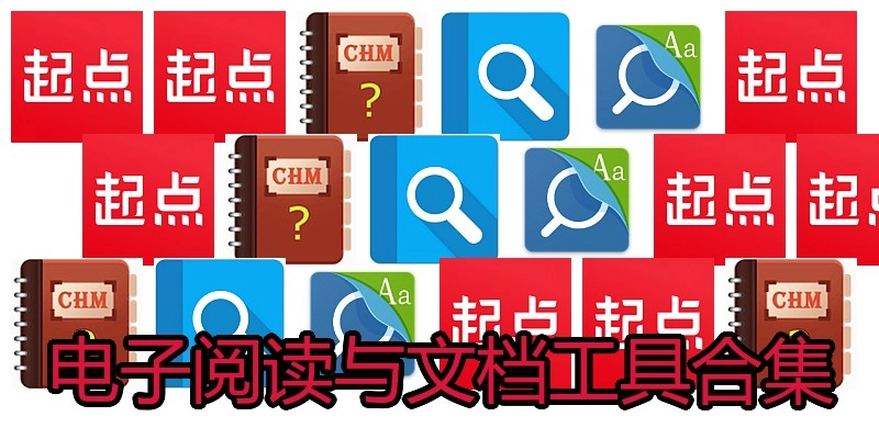 电子阅读与文档工具合集