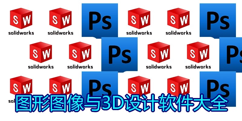 图形图像与3D设计软件大全