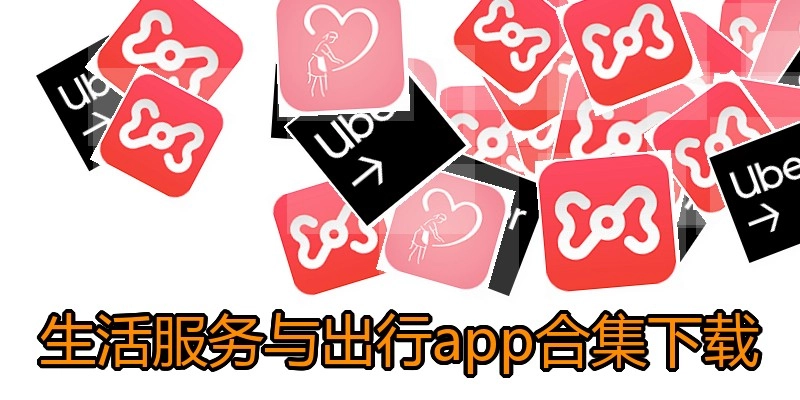 生活服务与出行app合集下载