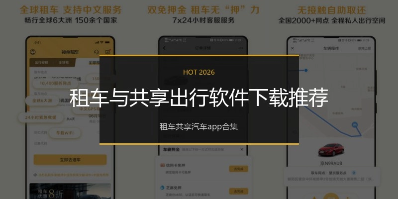 租车与共享出行软件下载推荐