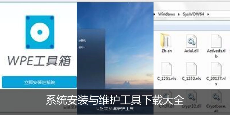 系统安装与维护工具下载大全