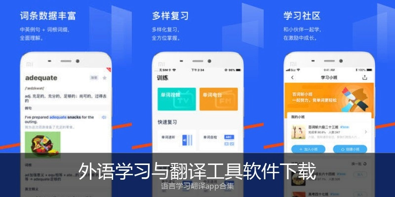 外语学习与翻译工具软件下载