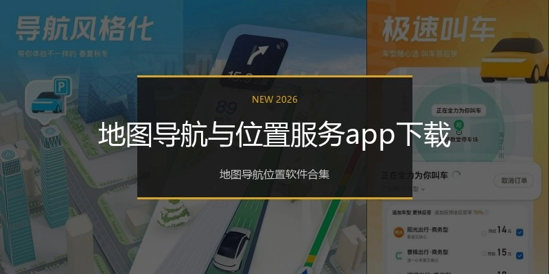 地图导航与位置服务app下载